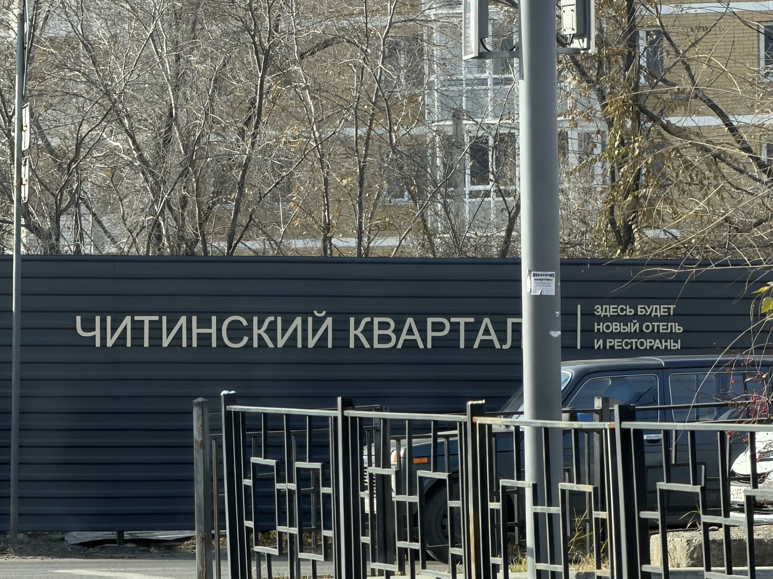 Временное ограждение территории Читинского квартала